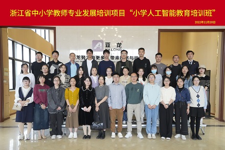 浙江省中小學教師專業(yè)發(fā)展項目“小學人工智能教育培訓班”赴智龍科技參觀交流